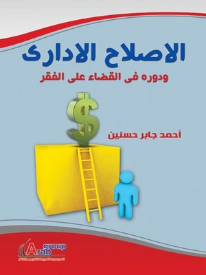 cover image of الإصلاح الإداري ودوره في القضاء على الفقر